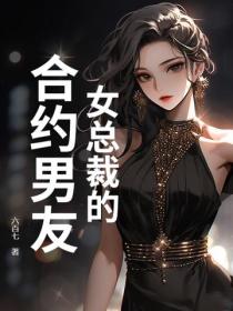 女總裁的合約男友