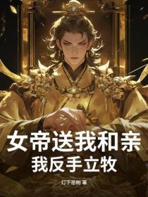 女帝送我和親？我反手立牧！