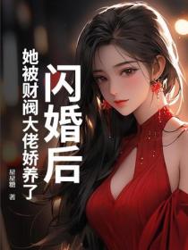 閃婚後，她被財閥大佬嬌養了