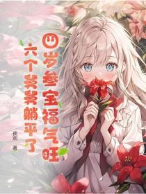 四歲參寶福氣旺，六個舅舅躺平了