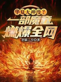 華夏無神漫？一部哪吒魔童燃爆全網