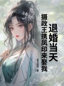 退婚當天，攝政王攜鳳印來娶我