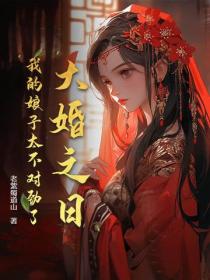 大婚之日，我的娘子太不對勁了！