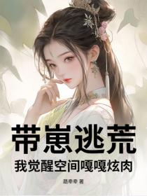 帶崽逃荒，我覺醒空間嘎嘎炫肉