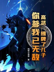 高武：攤牌了兒子，你爹我已無敵