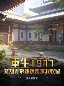 重生1977，女知青帶妹妹跪求我收留