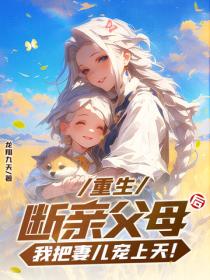 重生：斷親父母後，我把妻兒寵上天！