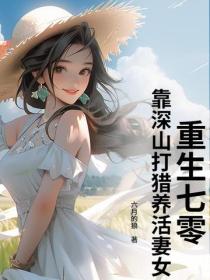 重生七零，靠深山打獵養活妻女！