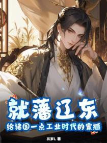 就藩遼東，給諸國一點工業時代的震撼