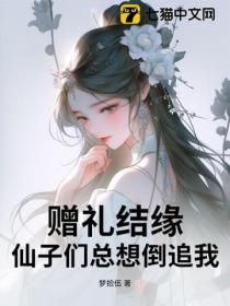 贈禮結緣，仙子們總想倒追我！