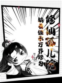 修仙孤兒院：躺著繼承萬界修為