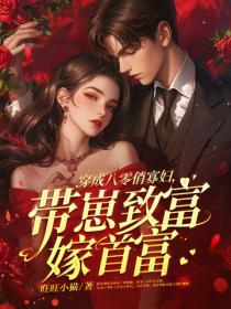 穿成八零俏寡婦，帶崽致富嫁首富