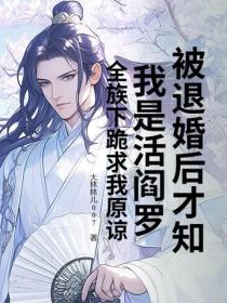 被退婚後才知我是活閻羅？全族下跪求我原諒