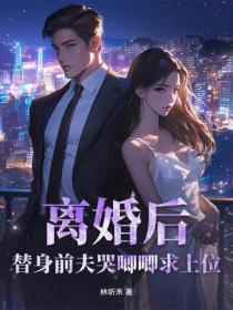 離婚後，替身前夫哭唧唧求上位