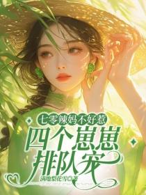 七零辣媽不好惹，四個崽崽排隊寵