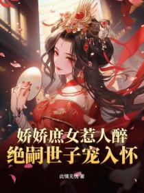 嬌嬌庶女惹人醉，絕嗣世子寵入懷