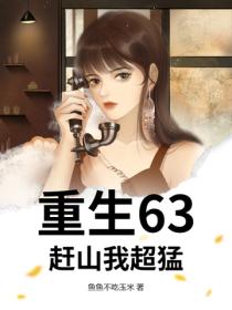 重生63：趕山我超猛！