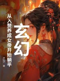 玄幻：從入贅養成女帝開始躺平