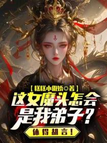 這女魔頭怎會是我弟子？休得胡言！