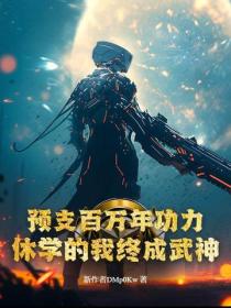 預支百萬年功力，休學的我終成武神！