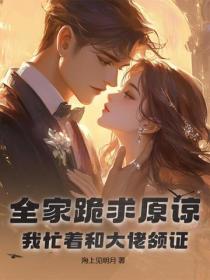 全家跪求原諒，我忙著和大佬領證