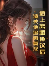 遞上離婚協議後，渣夫他追悔莫及