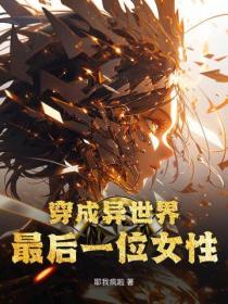 穿成異世界最後一位女性
