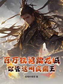 百萬鐵騎踏龍城，你管這叫瘋癲王？