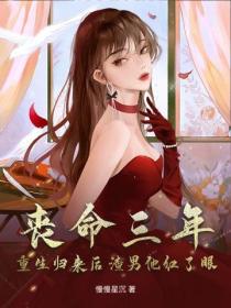 喪命三年，重生歸來後渣男他紅了眼