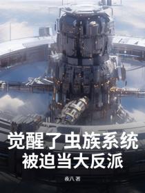 覺醒了蟲族係統，被迫當大反派
