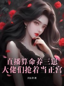 直播算命養三崽，大佬們搶著當正宮