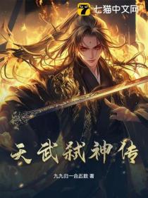天武弑神傳