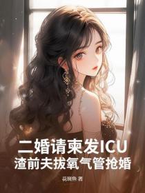 二婚請柬發ICU，渣前夫拔氧氣管搶婚