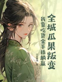 全城瓜果叛變：我靠吃貨金手指躺贏