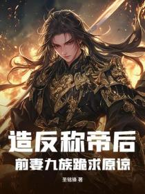 造反稱帝後，前妻九族跪求原諒