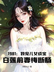 1981：我寵兒女成寶，白蓮前妻悔斷腸