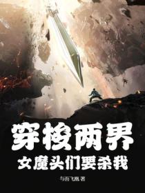 穿梭兩界，女魔頭們要殺我