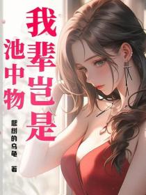 我輩豈是池中物