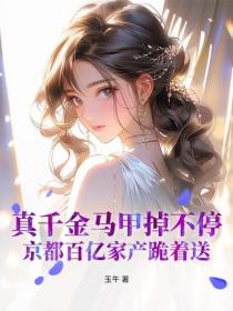 真千金馬甲掉不停，京都百億家產跪著送