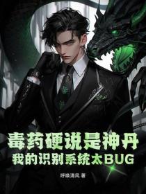 毒藥硬說是神丹，我的識別係統太BUG！