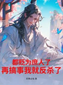 都貶為庶人了，再搞事我就反殺了！