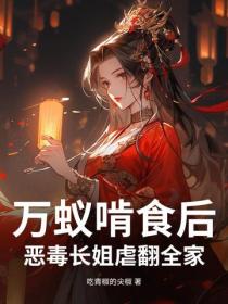 萬蟻啃食後，惡毒長姐虐翻全家