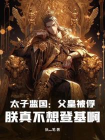 太子監國：父皇被俘，朕真不想登基啊！