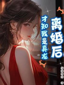 離婚後，才知我是真龍