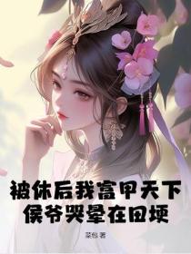 被休後我富甲天下，侯爺哭暈在田埂