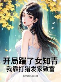 開局踹了女知青，我靠打獵發家致富