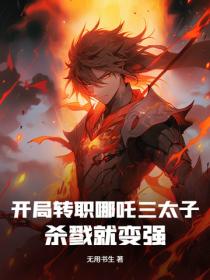 開局轉職哪吒三太子，殺戮就變強！