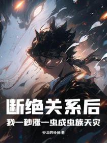 斷絕關係後，我一秒漲一蟲成蟲族天災！
