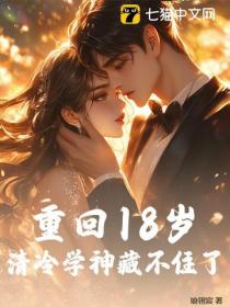 重回18歲，清冷學神藏不住了