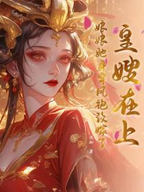 皇嫂在上，娘娘她身穿鳳袍改嫁了！